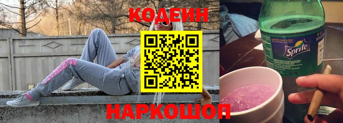 Codein напиток Lean (лин) Десногорск