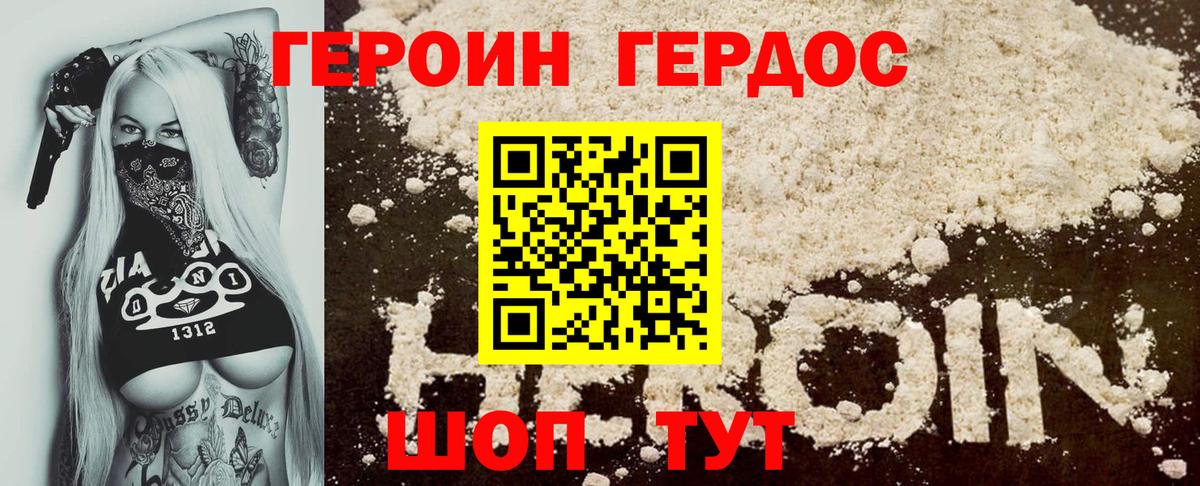 ГЕРОИН хмурый Десногорск